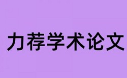 免费大雅本科期末论文查抄袭