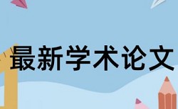 市场营销和网络营销论文