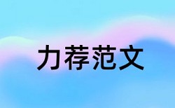 电大学位论文免费查重收费标准