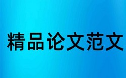 维普研究生期末论文免费查重系统