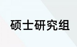 研究生学位论文相似度查重怎么样