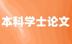 免费维普学位论文检测相似度