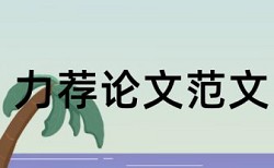 硕士学士论文查重系统步骤是怎样的