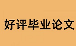 毕业论文查重怎么写知乎