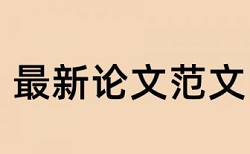 吉林大学本科论文检测