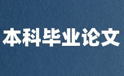 项目申请书查重软件