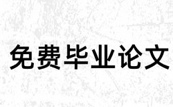 研究生期末论文改查重规则和原理