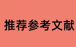 英文学士论文查重软件流程