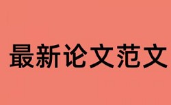 电大论文查重多少钱一次