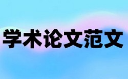 专科毕业论文查重步骤流程