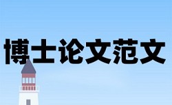 中文核心期刊对论文查重率要求