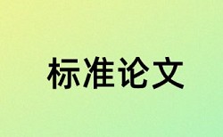 硕士毕业论文查抄袭相关优势详细介绍