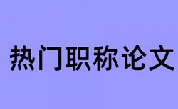 论文鸣谢会查重吗