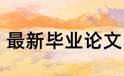 本科学士论文如何降低论文查重率多少钱一次