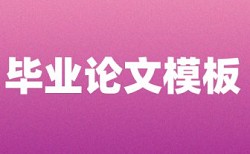 本科学士论文降重复率如何查重