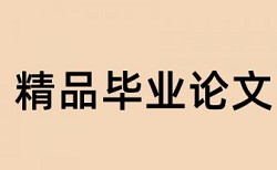 研究生毕业论文改查重复率流程是怎样的