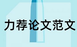 互联网加创新创业大赛查重