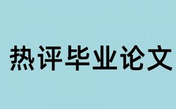 临沂大学学士学位论文查重通知