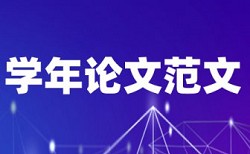 知网发表的论文查重吗