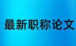 学前教育专业和核心素养论文