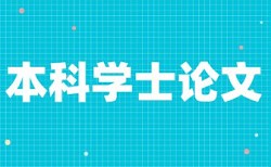 人际关系和科学论文