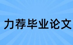 石油和健康管理论文