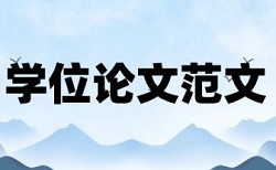 论文查重需要把目录摘要放进去吗