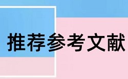 改制企业论文