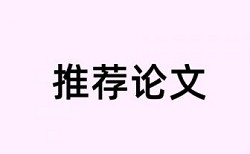 研究生论文免费论文查重检测系统哪个好