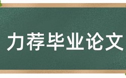 脱贫攻坚和精准脱贫论文