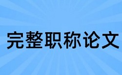 客户标签论文