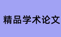 生态文明和民生论文