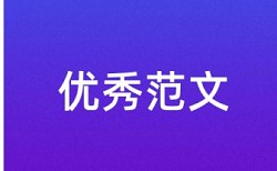 在线万方博士论文免费论文查重