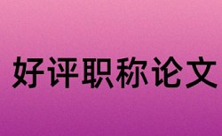 成本管理和民生论文