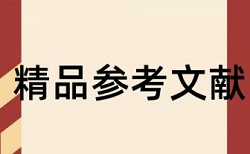 风险控制和企业会计论文