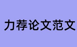 融资性担保公司和运营风险论文