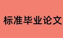 本科学位论文查重率30%是什么概念