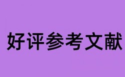 国家地理标志保护产品论文