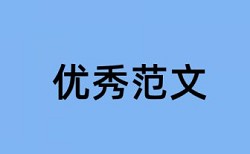 投标建设单位论文