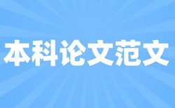 室内设计毕业论文论文