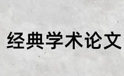 北京医保定点医疗机构论文