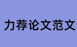 自然遗产保护论文