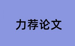 铁路经济管理论文