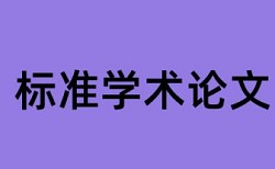 小企业会计准则论文