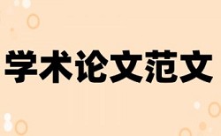 本科论文如何降低论文查重率什么意思