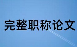 英文论文学术不端查重步骤