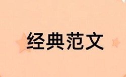 债务豁免 企业所得税论文