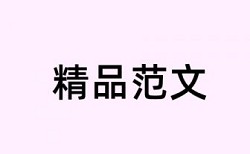 公民素质教育论文