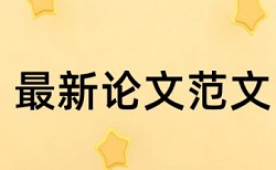 英文学士论文免费查重率30%是什么概念