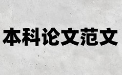 学士论文检测系统如何在线查重